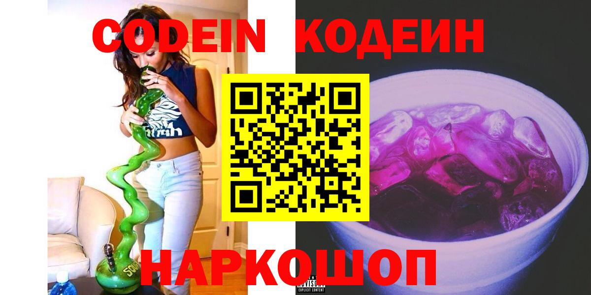 Codein Purple Drank  Вход с VPN  Кузнецк  Кодеиновый сироп Lean напиток Lean (лин) 